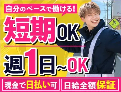 【短期で稼ぎたい方★週1日～OK】20～80代活躍中！髭・髪色・ネイルも自由◎