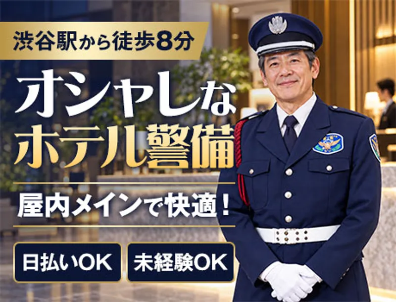 渋谷のオシャレなホテル警備★屋内メイン／日勤・夜勤のみ勤務OK（09-28）の画像1