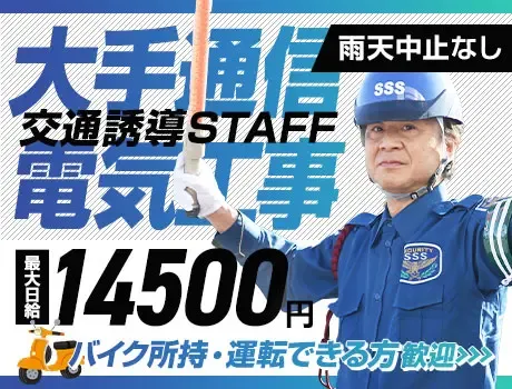 ＜通信大手電気工事＞バイク所持者必見！最大日給14500円！資格者は特別給付金10万円