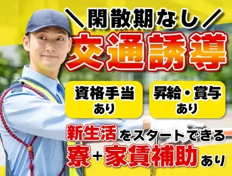 【仕事が途切れない！】昇給・賞与あり◎＼寮＆家賃補助あり／案件100％の安定警備