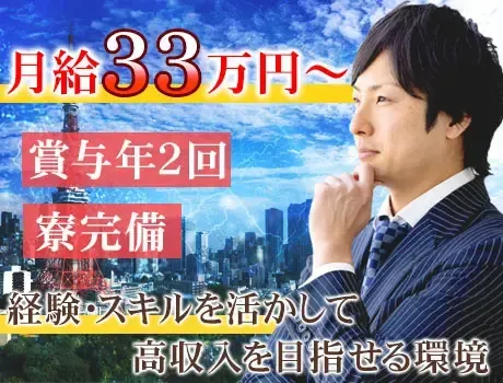 《管制/経験者募集》月給33万円～！経験・スキルをしっかり評価！｜賞与年2回