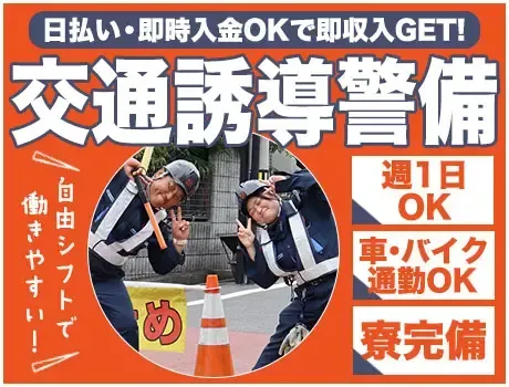 【西宮市の交通誘導】日払い・手渡しOK！週1日〜自由シフトで稼げる警備スタッフ/001