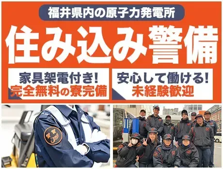 【福井県で住み込み】発電所の施設警備！完全無料の寮完備・帰省交通費支給/001