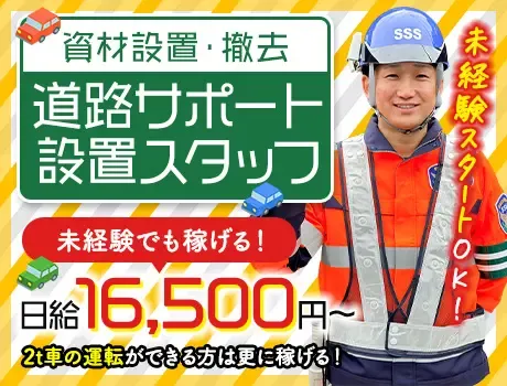 ＜免許不要＞一般道路メインの道路サポートスタッフ★日払いOK・未...