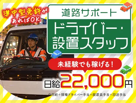 準中型免許で高収入★日給2.2万円可！道路サポート・ドライバー／週3日～OK