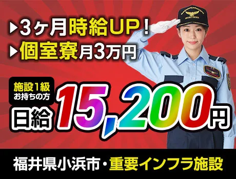 【資格者大募集】施設1・2級歓迎☆重要インフラ施設警備！長期で安定収入可！