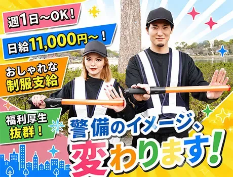 【川崎市エリア】オシャレOK×日払いOK♪自由度高めの警備バイト！週1日～◎の画像1