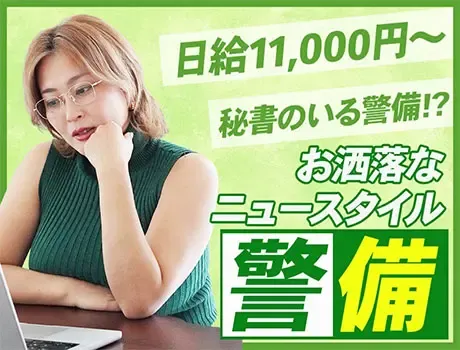 【川崎市エリア】オシャレOK×日払いOK♪自由度高めの警備バイト！週1日～◎の画像2