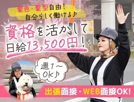 【資格者募集】その資格、日給13500円のしっかり待遇で評価します。
