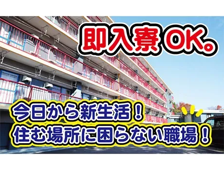 【寮完備】社会保険完備だから長期的に働けます◎日払いOKで急な出費も対応可能！の画像1