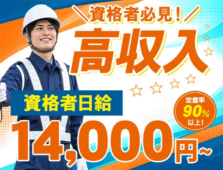 《オープニングメンバー募集！》資格者は14000円～の高日給★年間通じて現場あり
