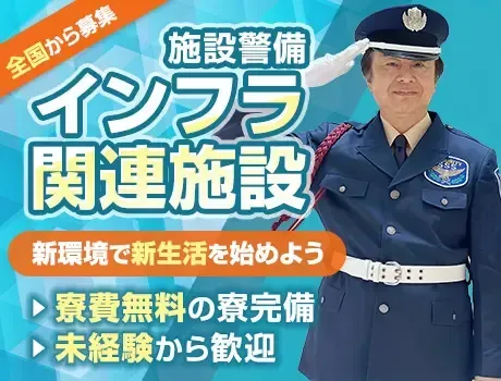 【住まいの心配なし】個室寮0円！静岡で始めるインフラ施設警備（NP-2）