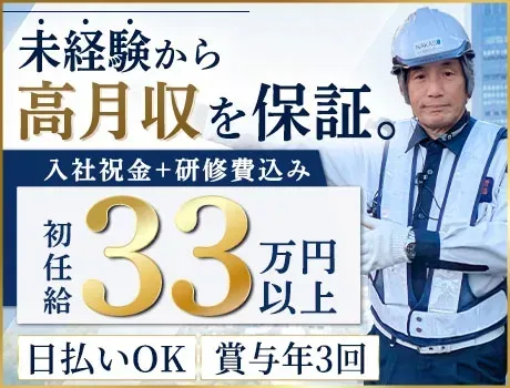 【月給33万円以上可能】賞与年3回・日払いOK！手当充実の安定勤務／未経験OK