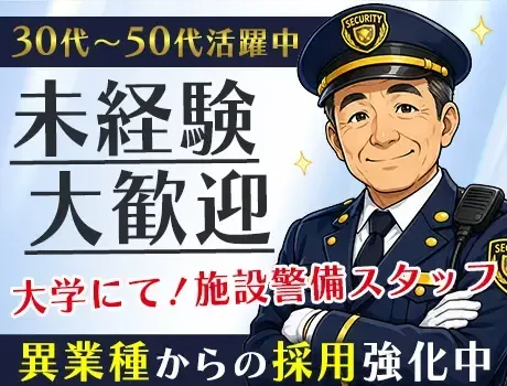 ＼未経験歓迎×異業種からの転職多数／室内メインで負担少なめ◎大学の施設警備！