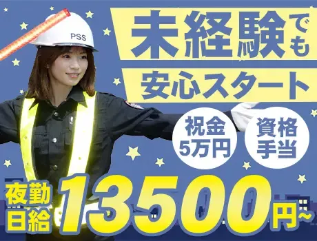＜夜勤日給13,500円～＞基本固定現場で安心！祝い金5万円支給◎週1日～OK♪