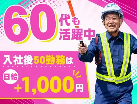 ＼出張面接OK／入社後50勤務は日給+1,000円！月払いで安定◎60代も活躍中