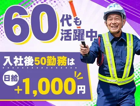 ＼出張面接OK／入社後50勤務は日給+1,000円！月払いで安定◎60代も活躍中