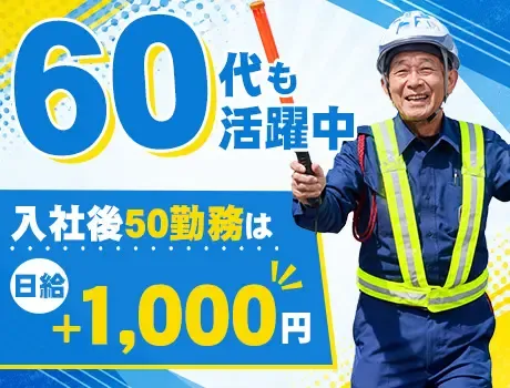 ＼出張面接OK／入社後50勤務は日給+1,000円！月払いで安定◎60代も活躍中
