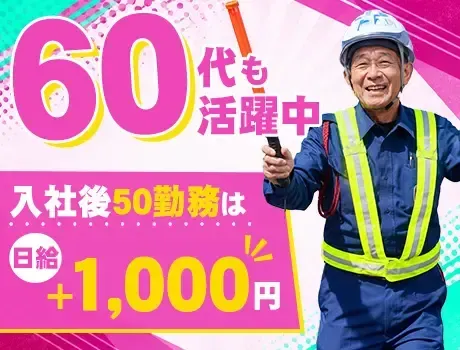 ＼出張面接OK／入社後50勤務は日給+1,000円！月払いで安定◎60代も活躍中