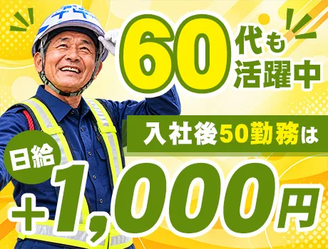 ＼出張面接OK／入社後50勤務は日給+1,000円！月払いで安定◎60代も活躍中