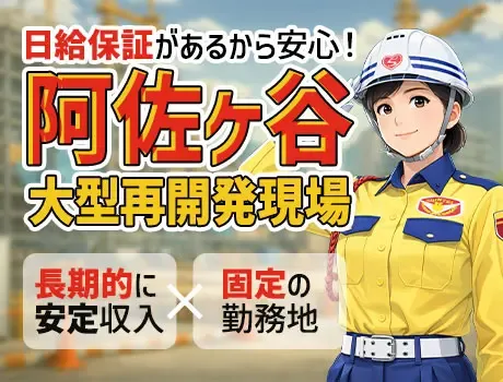 【阿佐ヶ谷】大型再開発現場×長期安定｜固定勤務地の交通誘導｜日給保証あり