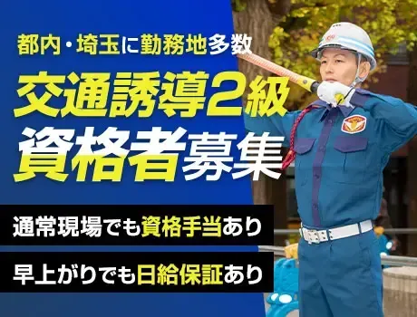 【交通誘導2級】資格者募集★通常現場でも資格手当あり！日給保証あり