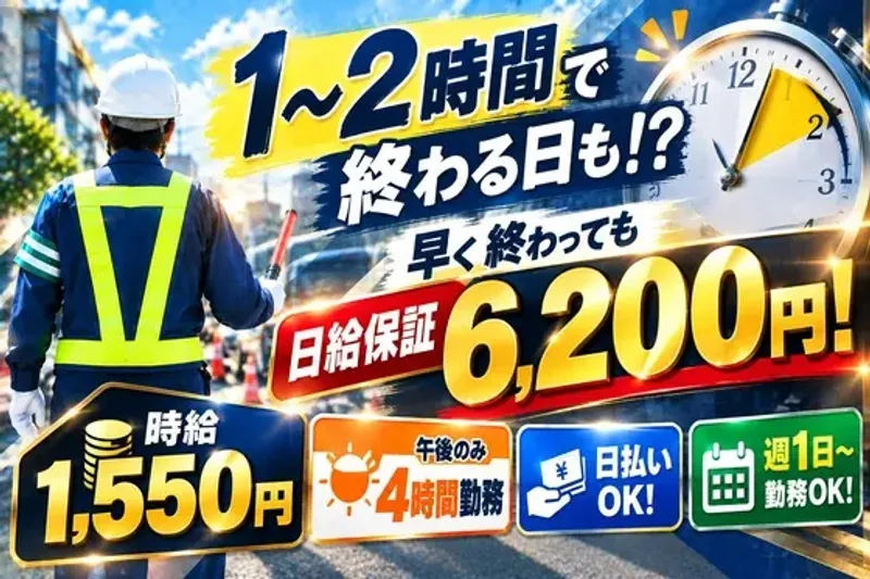 午後の4時間勤務◎高時給1550円で日払い可！副業にも/アルバイト【A】【1】