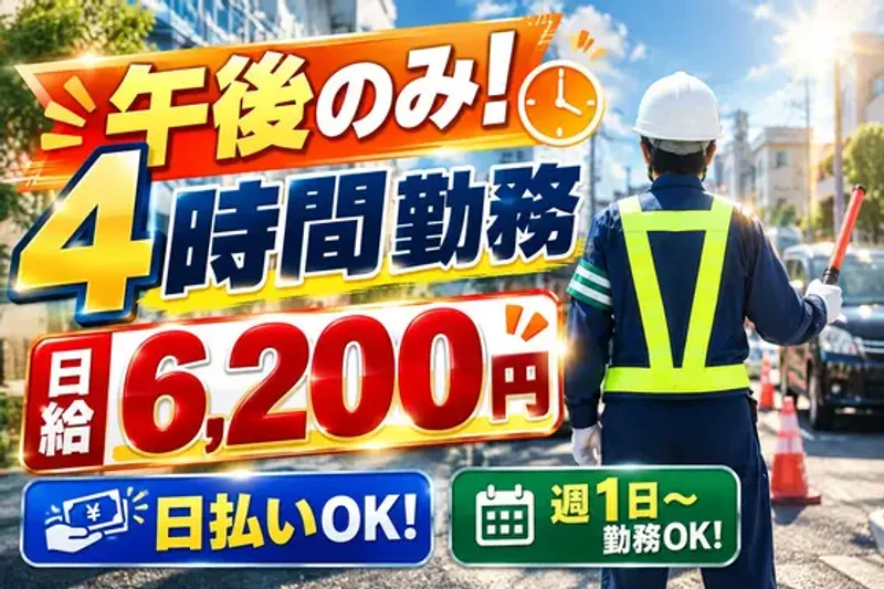 午後の4時間勤務で日給6200円♪日払い可！中高年活躍/アルバイト【B】【1】