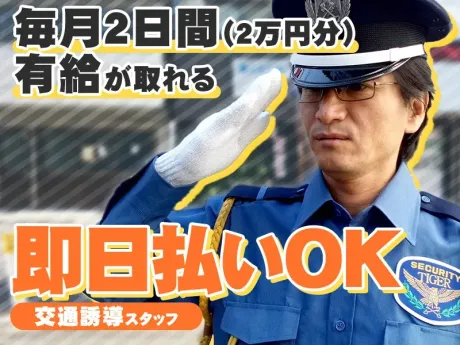 毎月2回有給がとれる、建築現場中心の交通誘導スタッフ／有給が毎月2日間（2万分）とれる◎日払い可！中高年活躍