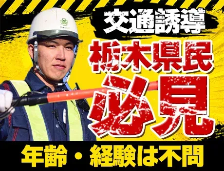 【宇都宮】未経験歓迎◎週2～OK＆自由シフトの交通誘導☆彡の画像1