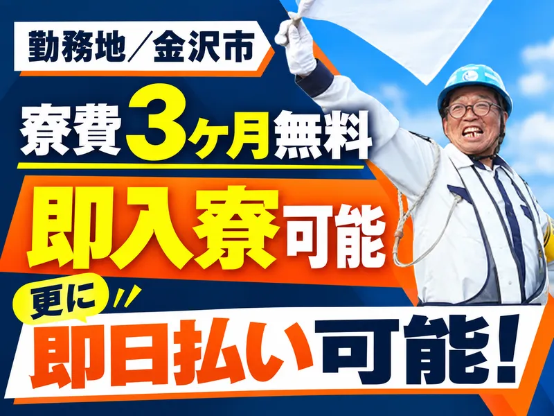 【勤務地/金沢市】寮費3か月無料｜赴任旅費全額補助｜即面接・即採用｜日払いOKの画像1