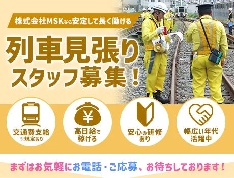 【春日部市／列車見張り員】日勤で日給14,000円！勤務3日前までシフト申請OK