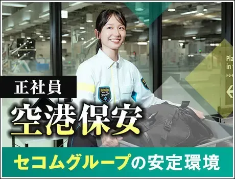 【花巻空港・保安検査】憧れの航空業界で働こう！寮完備で遠方の方も歓迎(1111)