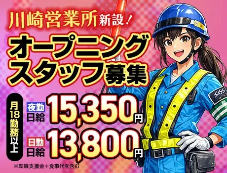 ＜オープニング募集＞稼げる交通誘導警備★転職支援金10万円＋食事代支給あり！の画像1