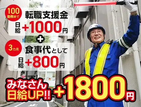 ＜オープニング募集＞稼げる交通誘導警備★転職支援金10万円＋食事代支給あり！の画像4