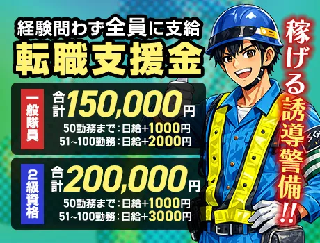 【転職支援金が大幅UP】一般15万円・2級資格者20万円！未経験歓迎の交通誘導