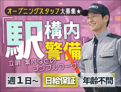 ＼駅ナカ勤務で超快適！／オープニング募集☆シンプルワーク×自由シフト×日給保証の画像1