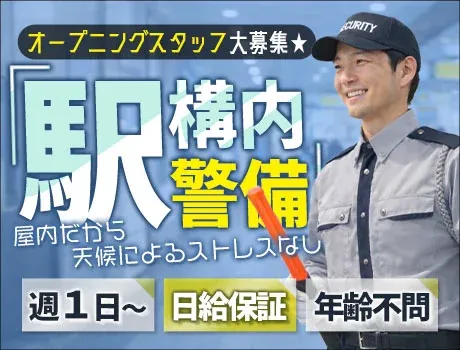 ＼駅ナカ勤務で超快適！／新規立ち上げにつきオープニング募集☆自由シフト×日給保証