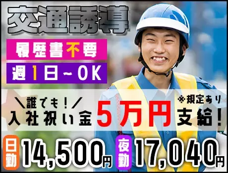 【祝い金5万円】立川エリアに現場多数！9月末までの特別給与★今がチャンス★日払い◎の画像1