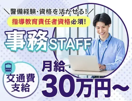 【指導教育責任者資格をお持ちの方、必見！】高月給30万円～の警備事務スタッフ！