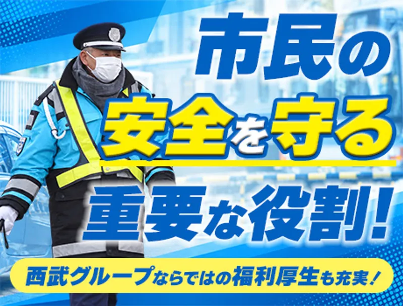 ミドル世代活躍中！充実の研修＋西武グループで安心・安定の警備員デビュー◎