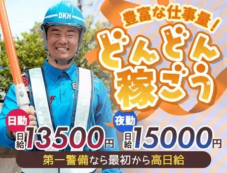 《日給UP！》ずっと安定収入なら第一警備★高日給＆交通費全額支給！未経験OK