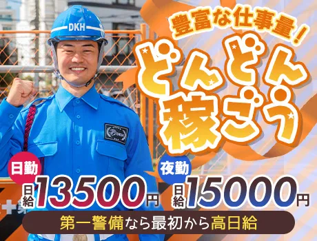 《日給UP！》ずっと安定収入なら第一警備★高日給＆交通費全額支給！未経験OK
