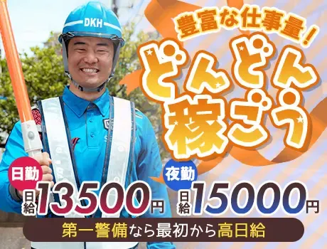 《日給UP！》ずっと安定収入なら第一警備★高日給＆交通費全額支給！未経験OKの画像1