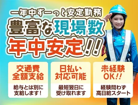《日給UP！》ずっと安定収入なら第一警備★高日給＆交通費全額支給！未経験OKの画像2