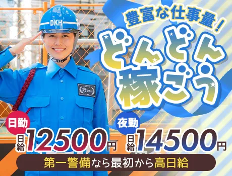 《仕事量安定》ずっと安定収入なら第一警備★高日給＆交通費全額支給！未経験OK
