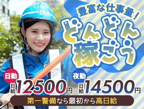 《仕事量安定》ずっと安定収入なら第一警備★高日給＆交通費全額支給...