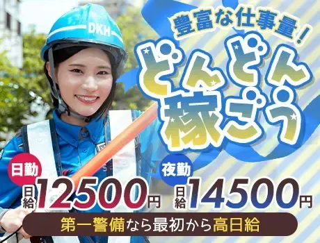 《仕事量安定》ずっと安定収入なら第一警備★高日給＆交通費全額支給！未経験OK