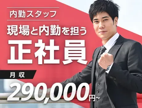【内勤正社員】未経験から挑戦可能！道路規制の経験者歓迎｜月給29万～｜賞与年2回（MS-2）の画像1