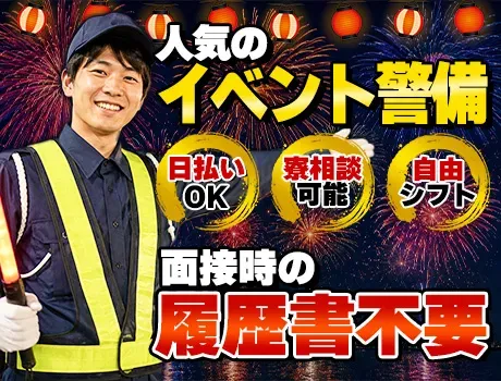 ＼今だけのイベント警備／高日給のお仕事が多数☆面接時は履歴書不要♪毎月5万円GETのチャンス◎